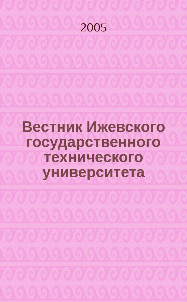 Вестник Ижевского государственного технического университета : Период. науч.-теорет. журн. 2005, № 1