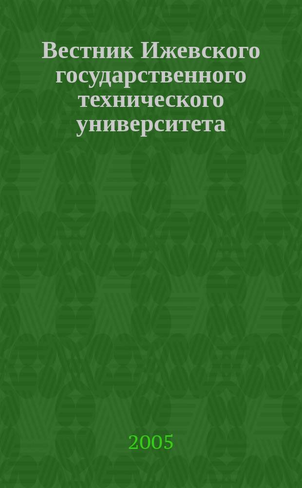 Вестник Ижевского государственного технического университета : Период. науч.-теорет. журн. 2005, № 2