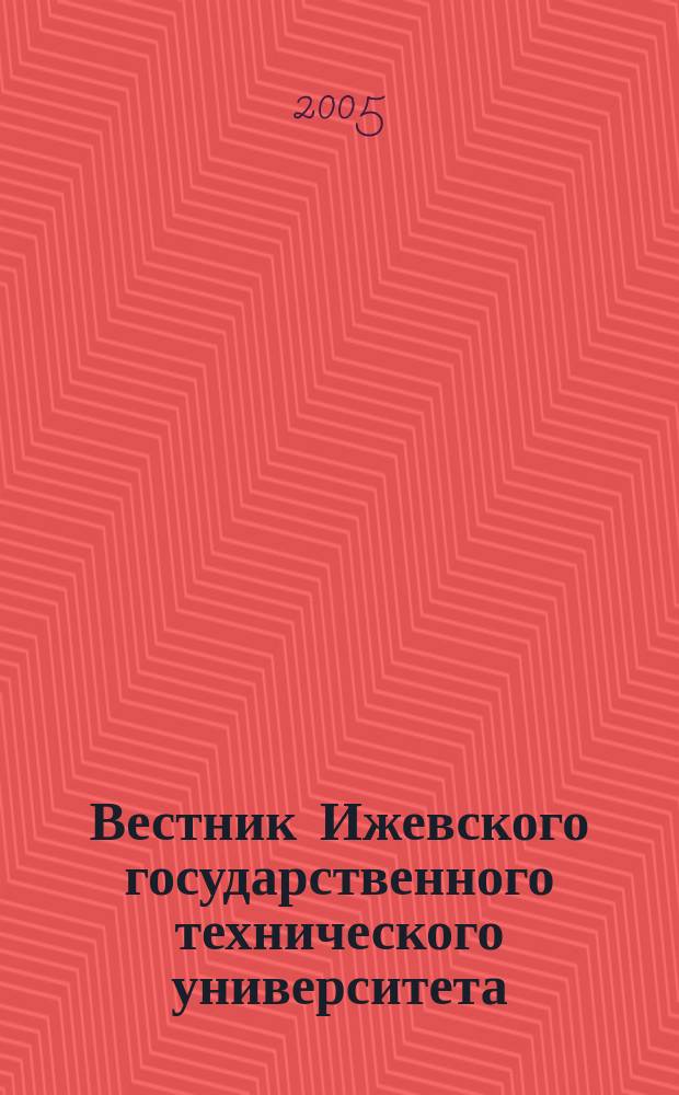 Вестник Ижевского государственного технического университета : Период. науч.-теорет. журн. 2005, № 3
