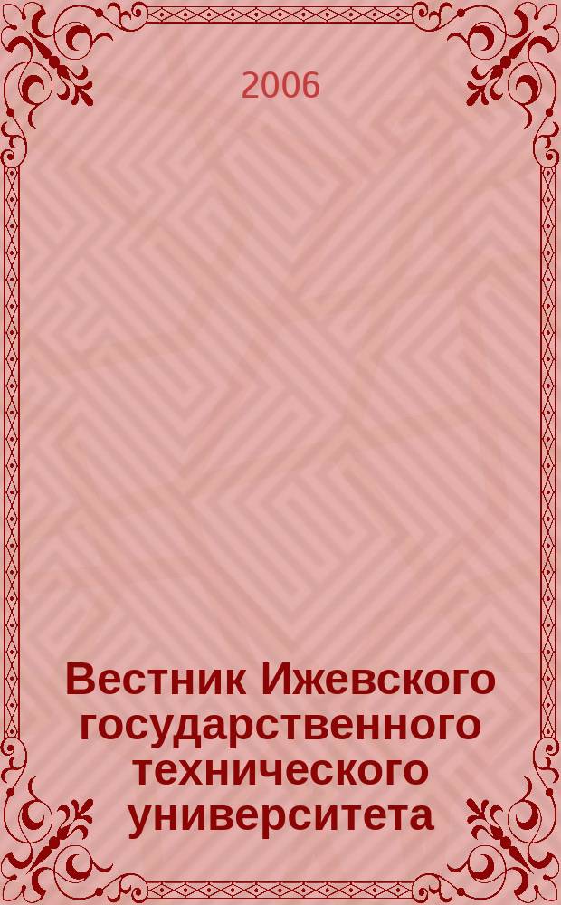 Вестник Ижевского государственного технического университета : Период. науч.-теорет. журн. 2006, № 3 (31)