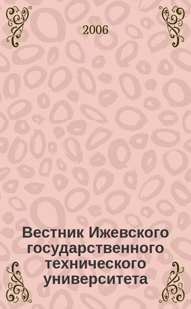 Вестник Ижевского государственного технического университета : Период. науч.-теорет. журн. 2006, № 4 (32)
