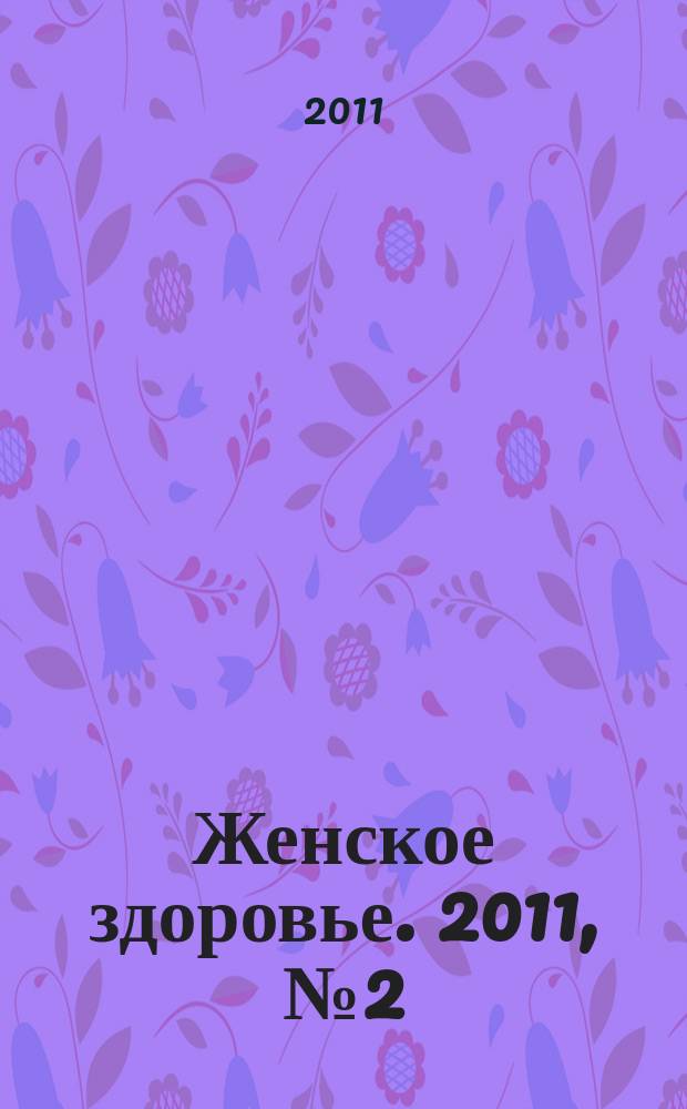 Женское здоровье. 2011, № 2 (157)