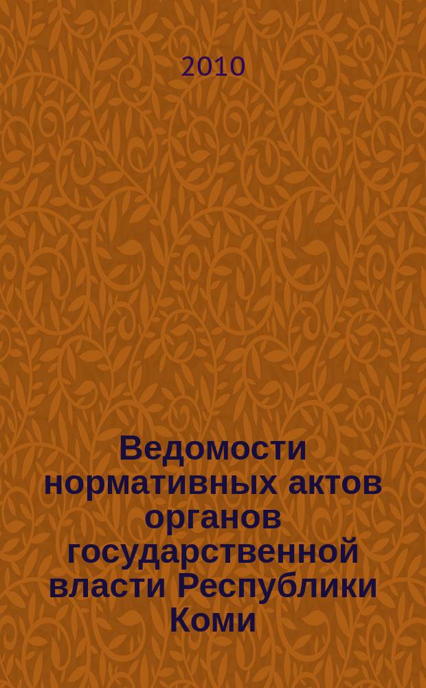 Ведомости нормативных актов органов государственной власти Республики Коми : официальное периодическое издание. Г. 18 2010, № 41