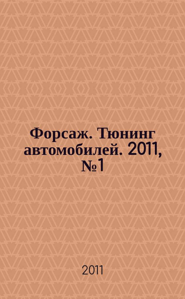 Форсаж. Тюнинг автомобилей. 2011, № 1 (76)