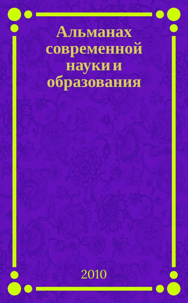 Альманах современной науки и образования : научно-теоретический и прикладной журнал широкого профиля. 2010, № 11 (42), ч. 2