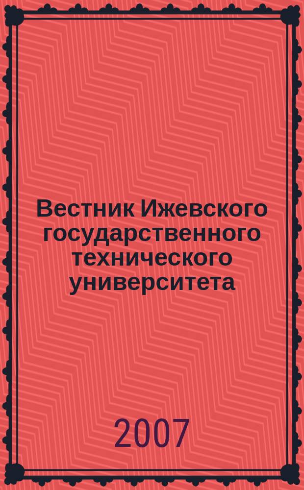 Вестник Ижевского государственного технического университета : Период. науч.-теорет. журн. 2007, № 1 (33)