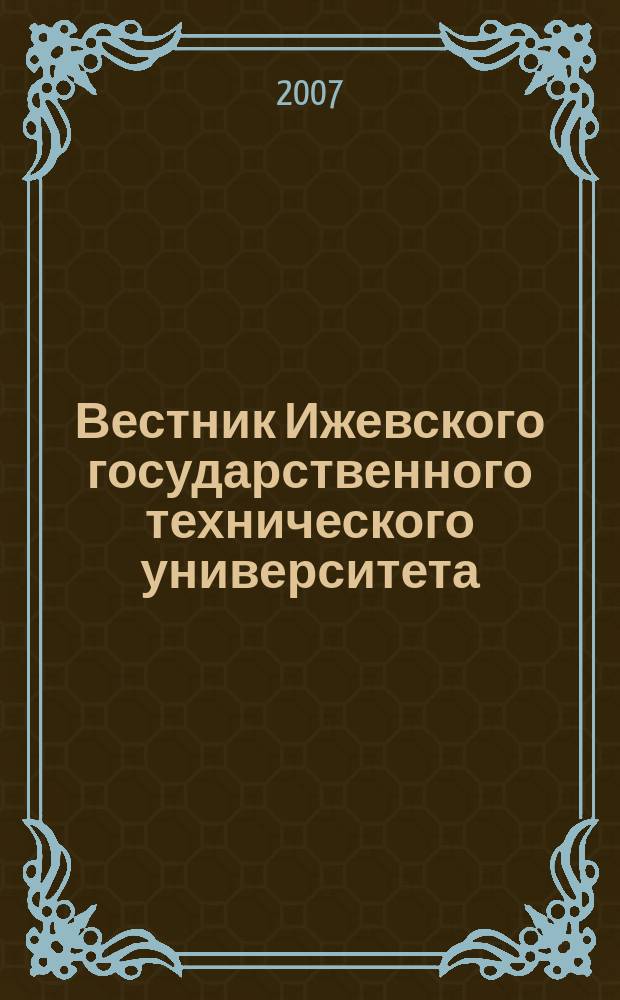 Вестник Ижевского государственного технического университета : Период. науч.-теорет. журн. 2007, № 4 (36)