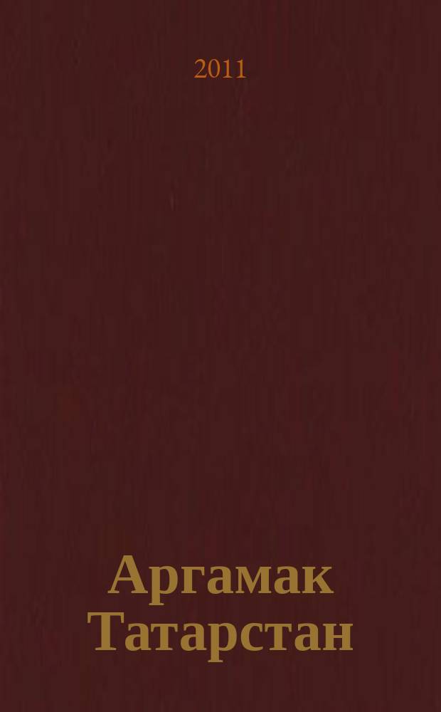 Аргамак Татарстан : литературный альманах. 2011, № 1 (6)