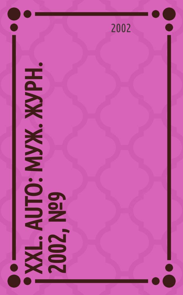 XXL. Auto : Муж. журн. 2002, № 9 (12)