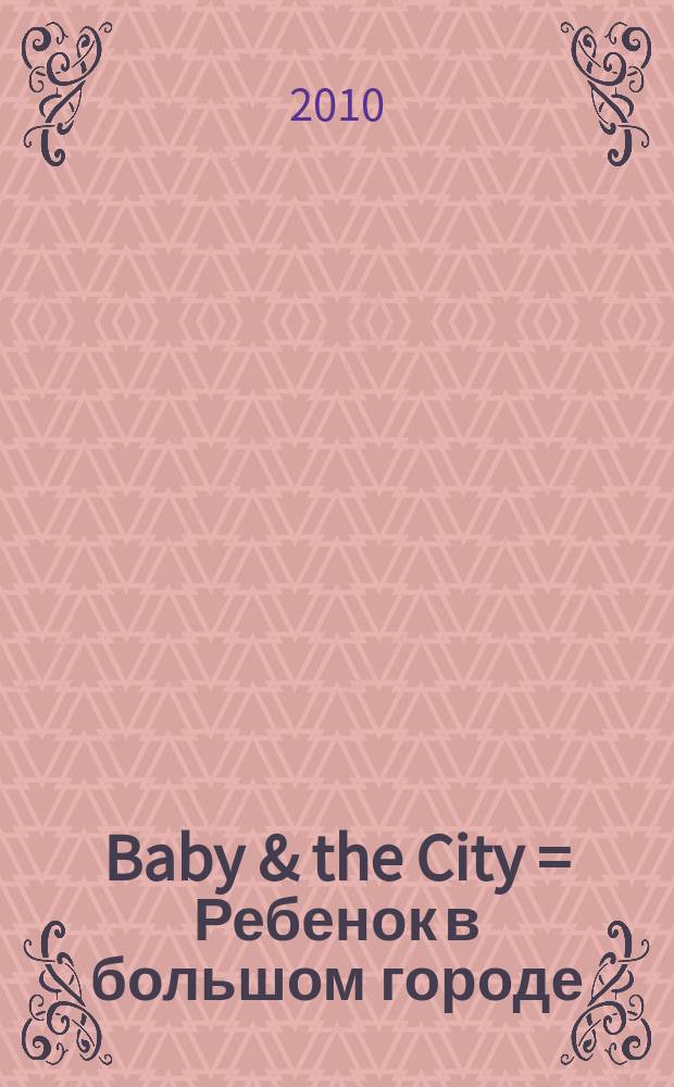 Baby & the City = Ребенок в большом городе : рекламно-информационное издание