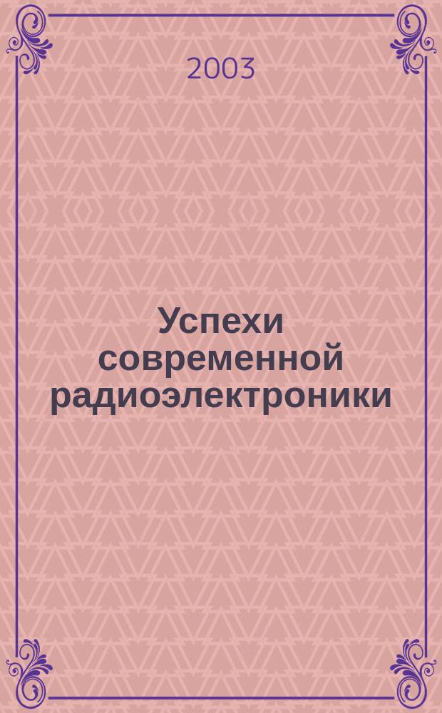 Успехи современной радиоэлектроники : Ежемес. науч.-техн. журн. Рос. НТО радиотехники, электроники и связи им. А.С. Попова. 2003, № 10