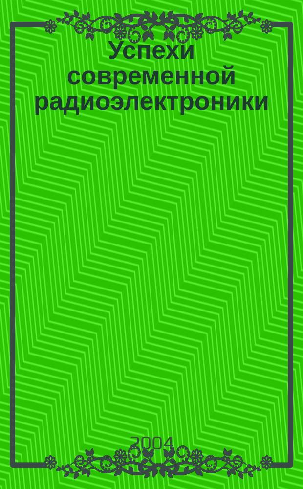 Успехи современной радиоэлектроники : Ежемес. науч.-техн. журн. Рос. НТО радиотехники, электроники и связи им. А.С. Попова. 2004, № 2