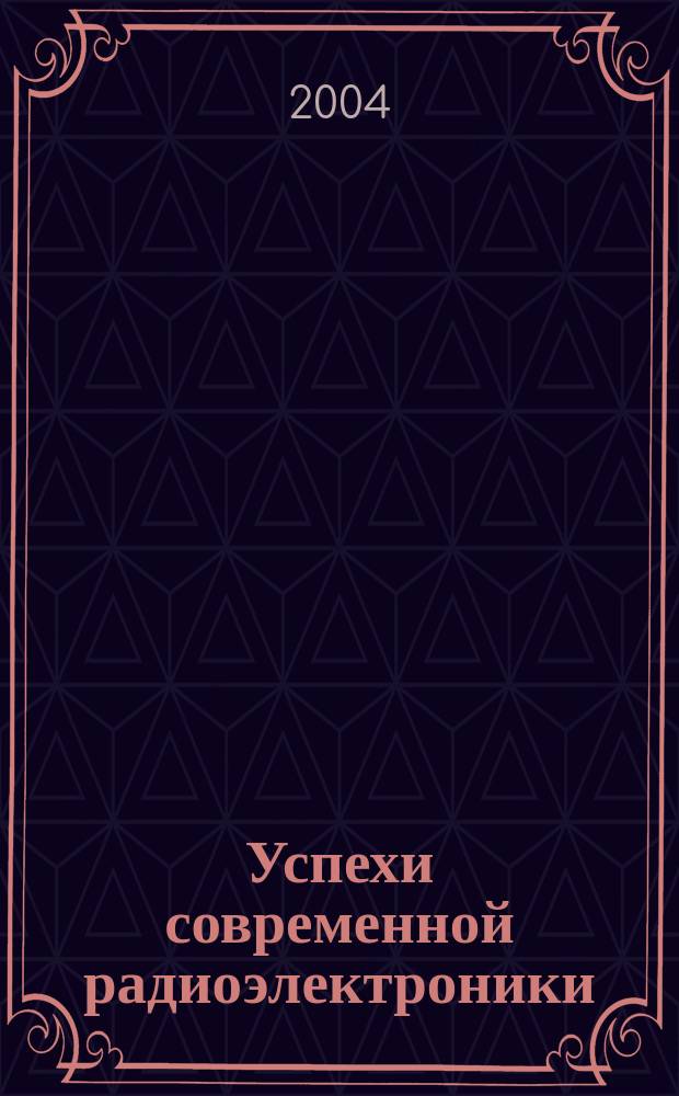 Успехи современной радиоэлектроники : Ежемес. науч.-техн. журн. Рос. НТО радиотехники, электроники и связи им. А.С. Попова. 2004, № 11