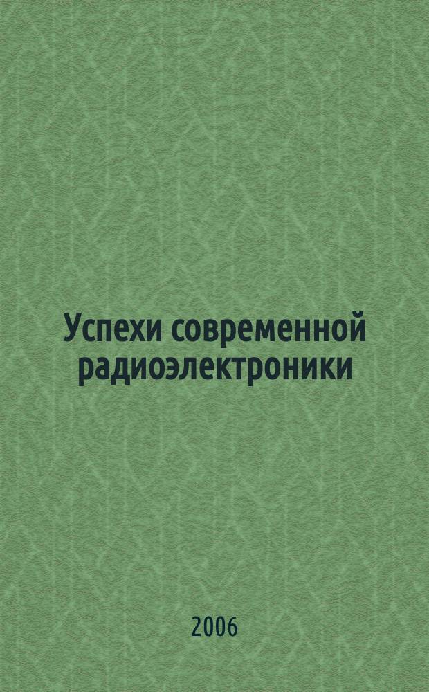Успехи современной радиоэлектроники : Ежемес. науч.-техн. журн. Рос. НТО радиотехники, электроники и связи им. А.С. Попова. 2006, № 5