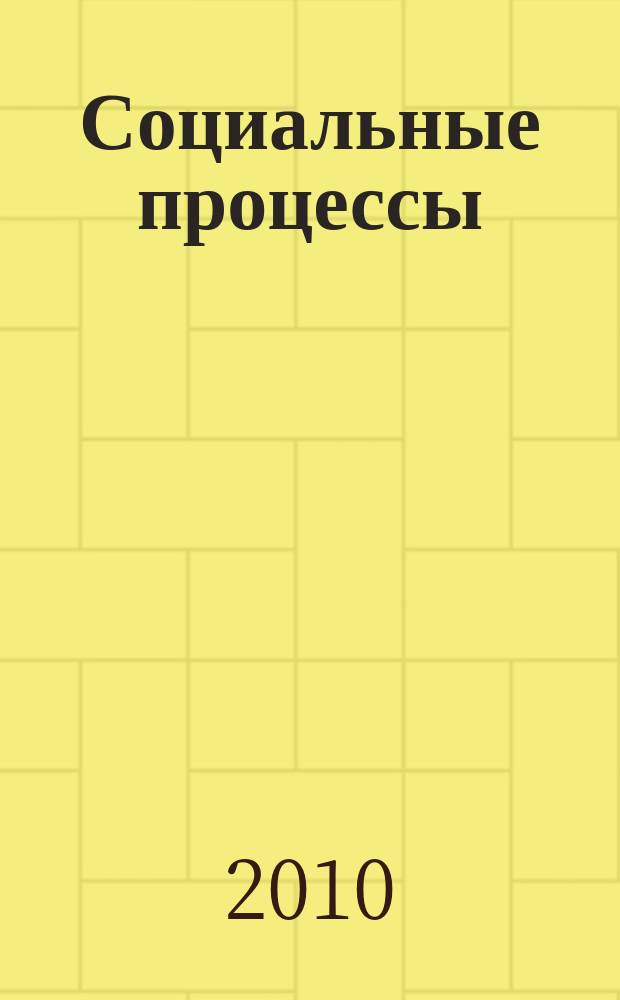 Социальные процессы : сборник научных трудов. Вып. 6