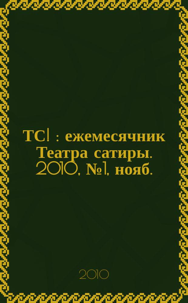 ТС ! : ежемесячник Театра сатиры. 2010, № 1, нояб.