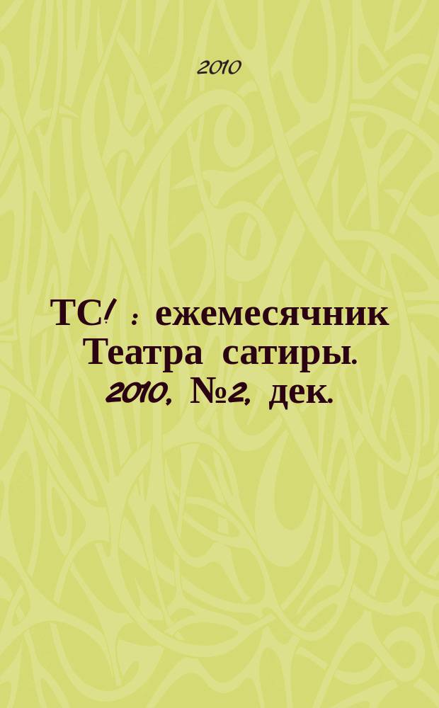 ТС ! : ежемесячник Театра сатиры. 2010, № 2, дек.