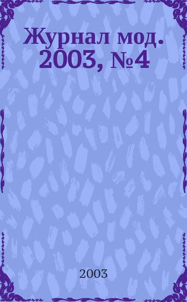Журнал мод. 2003, № 4 (441)