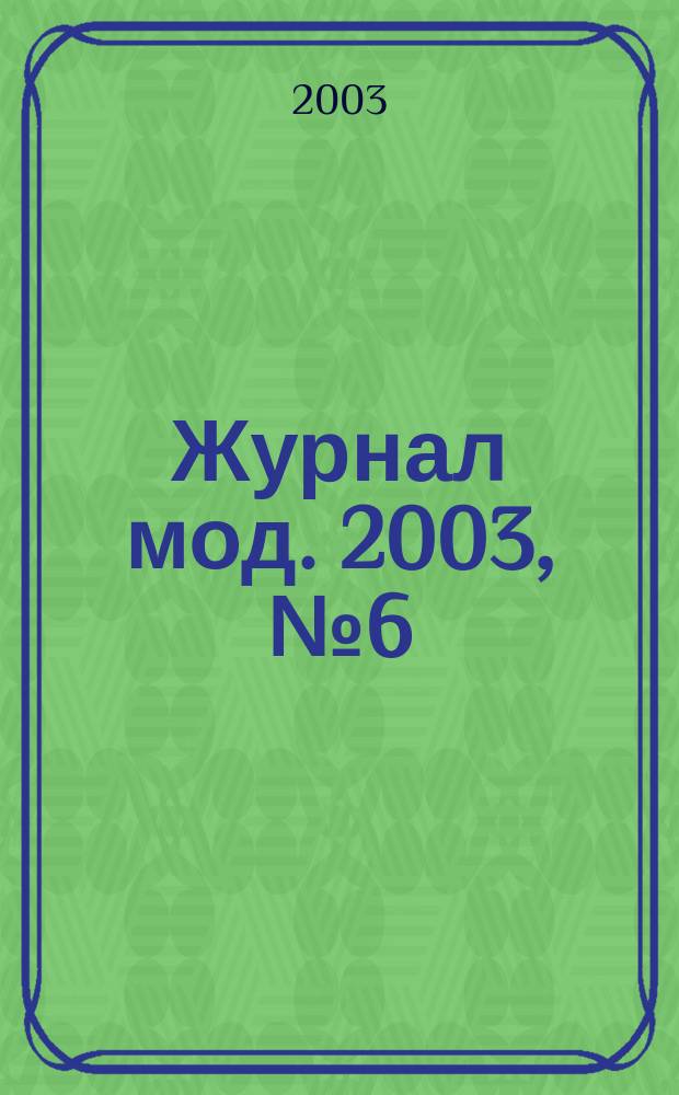 Журнал мод. 2003, № 6 (445)