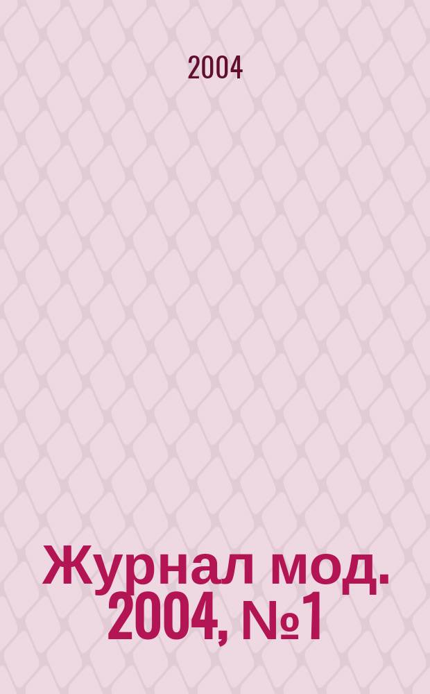 Журнал мод. 2004, № 1 (447)