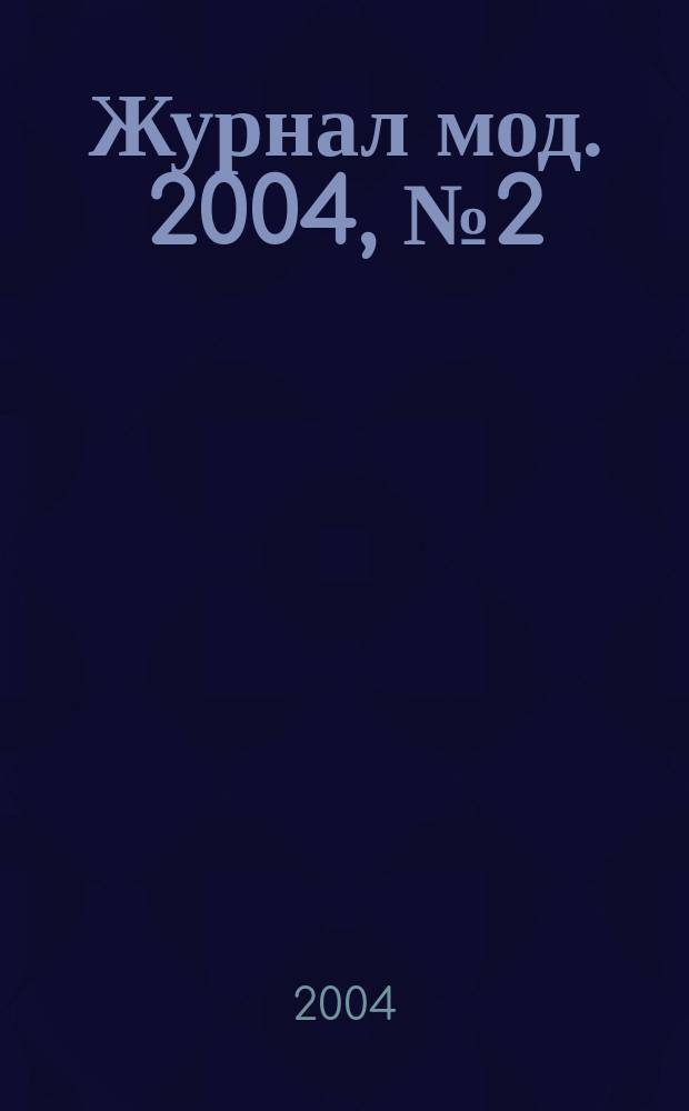 Журнал мод. 2004, № 2 (448)