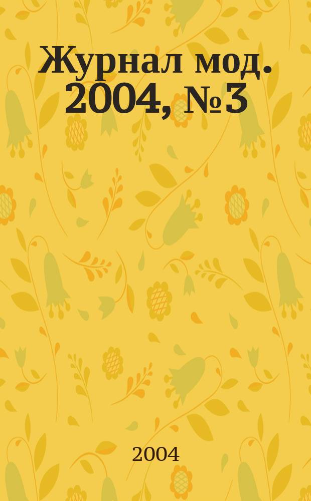 Журнал мод. 2004, № 3 (449)