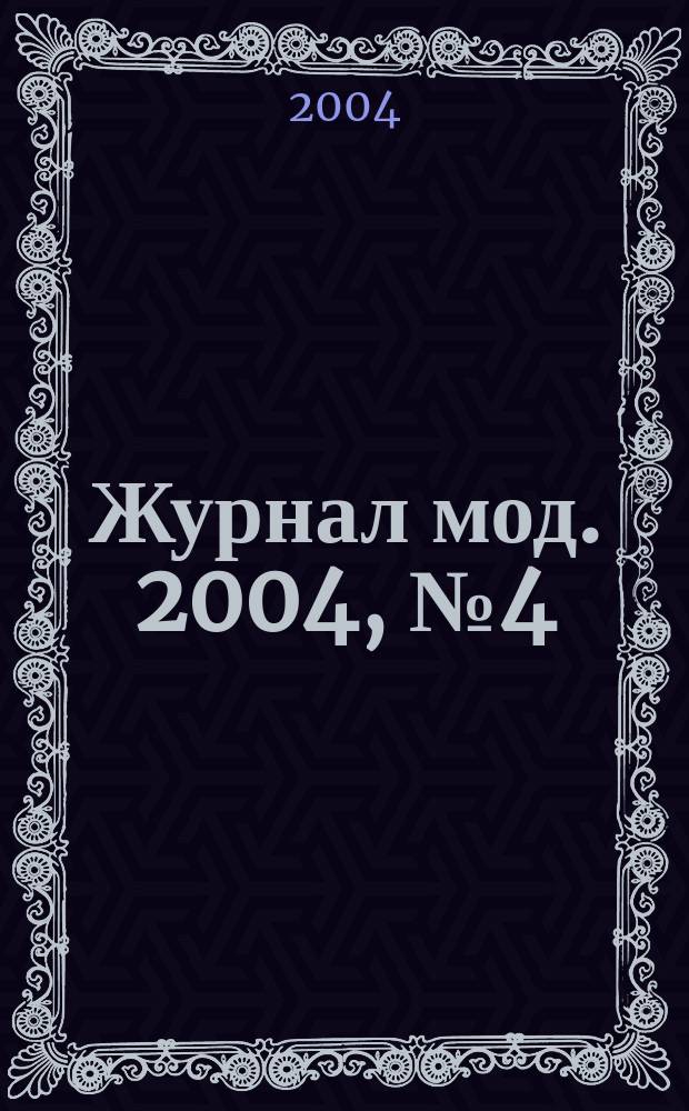 Журнал мод. 2004, № 4 (451)