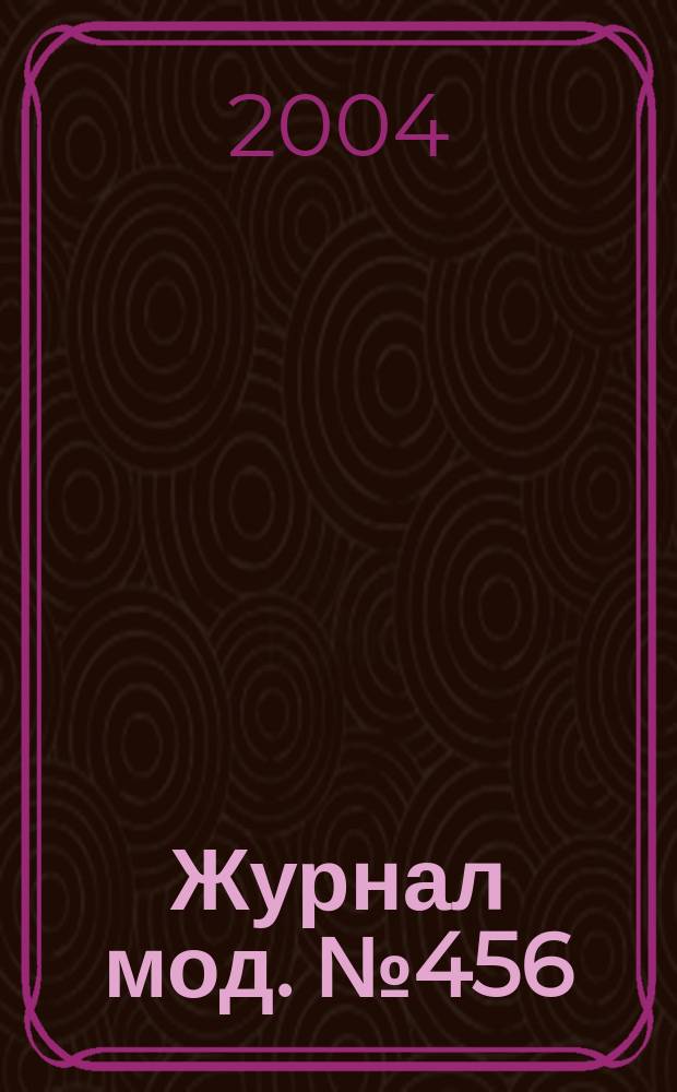 Журнал мод. № 456 : Рукоделие