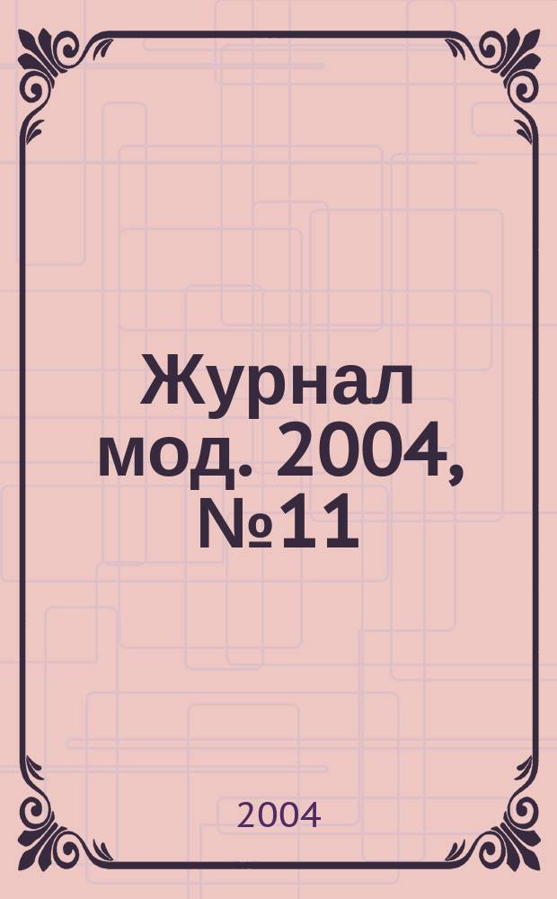 Журнал мод. 2004, № 11 (461)