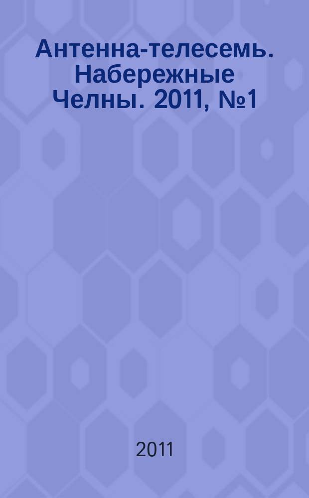 Антенна-телесемь. Набережные Челны. 2011, № 1 (193)