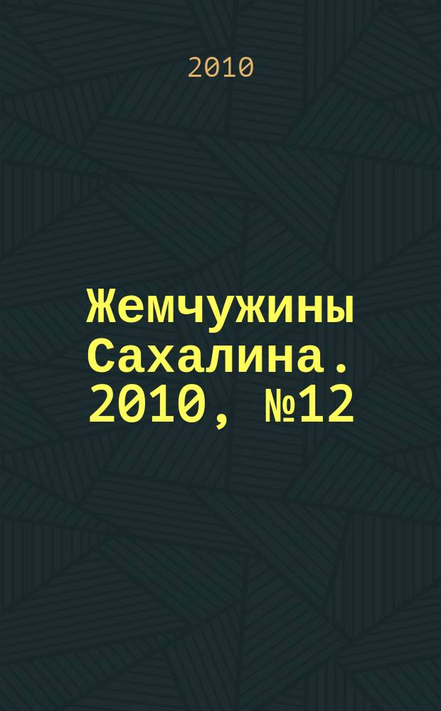 Жемчужины Сахалина. 2010, № 12