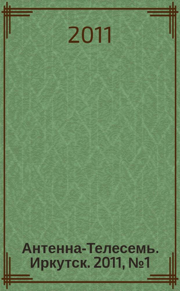 Антенна-Телесемь. Иркутск. 2011, № 1 (322)