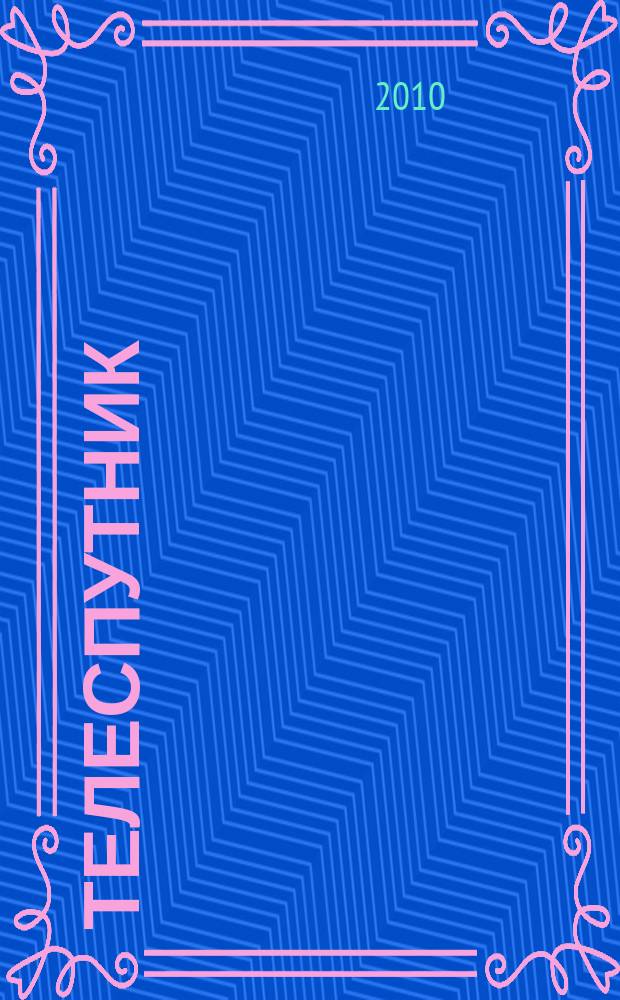 Телеспутник : программа ТВ на неделю. 2010, № 50 (722)