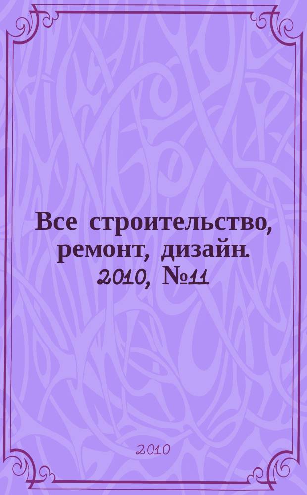 Все строительство, ремонт, дизайн. 2010, № 11 (11)