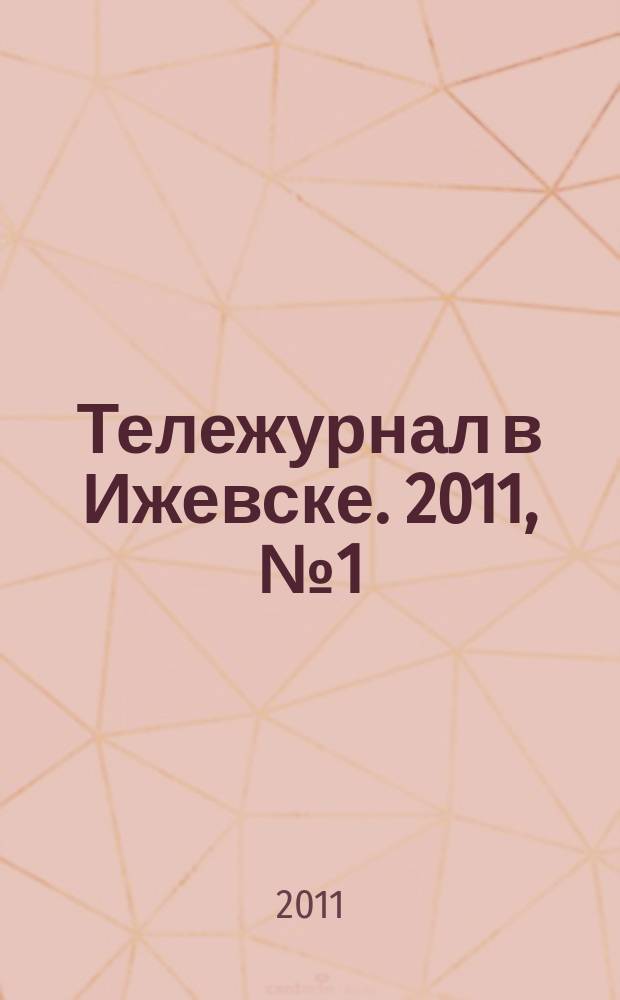 Тележурнал в Ижевске. 2011, № 1 (94)