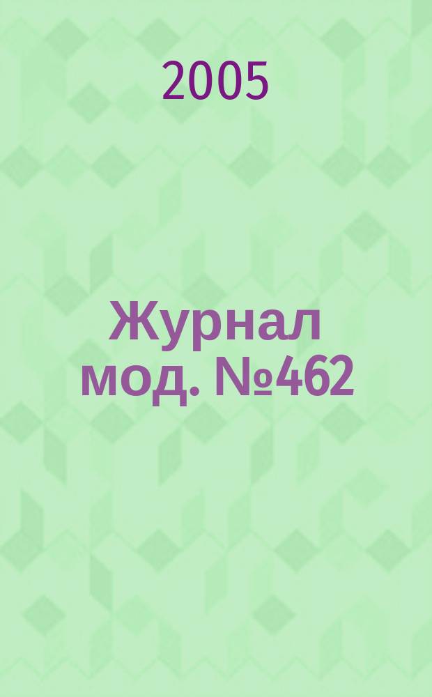 Журнал мод. № 462 : Рукоделие