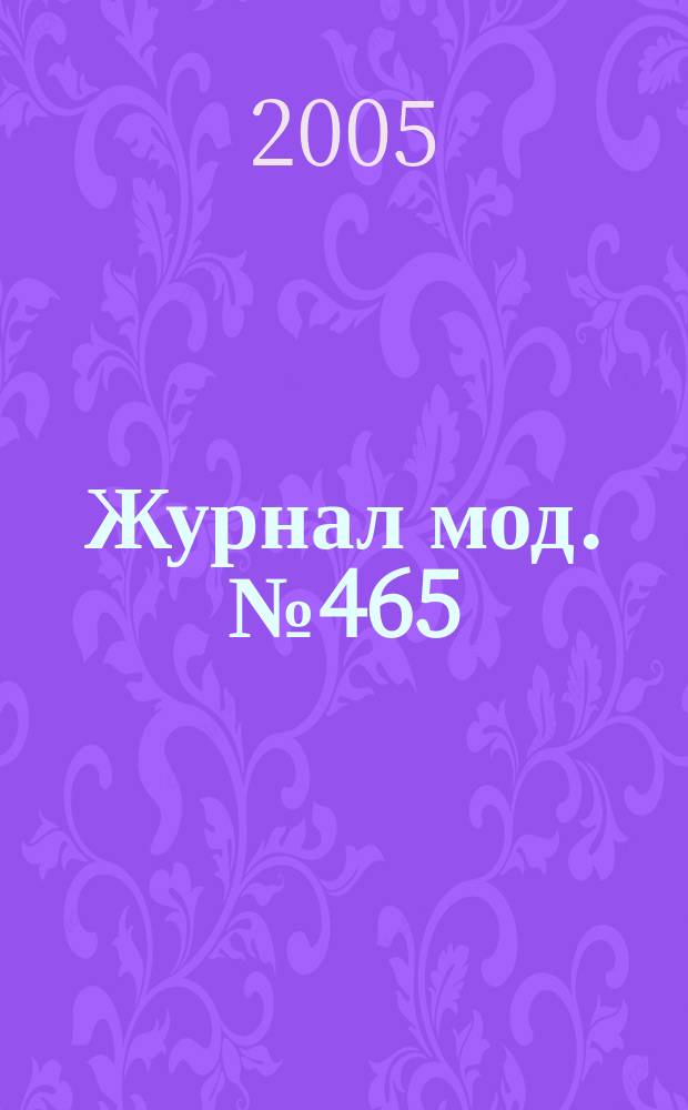 Журнал мод. № 465 : Рукоделие, 1