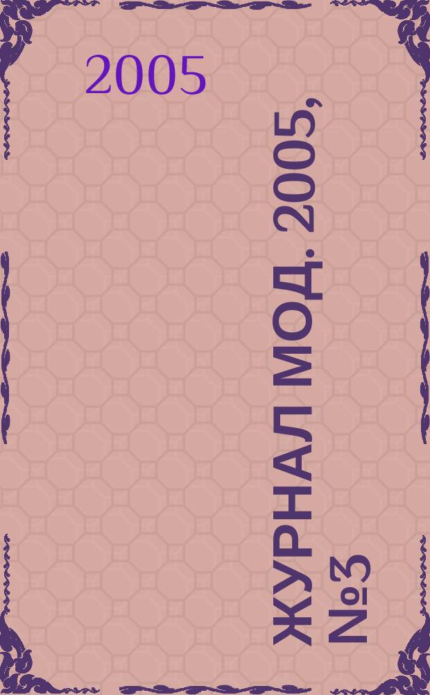 Журнал мод. 2005, № 3 (466)