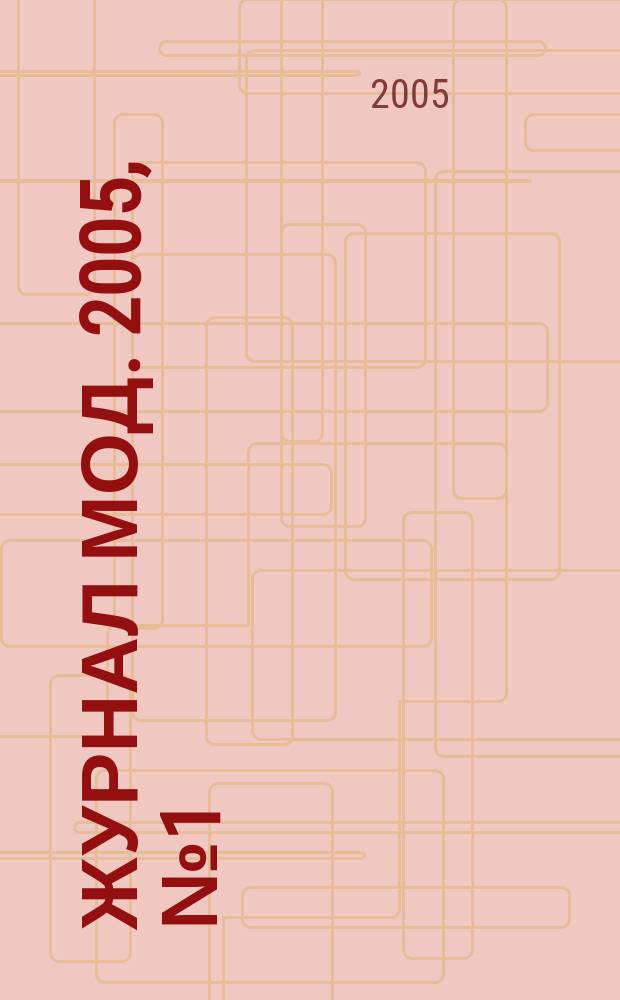 Журнал мод. 2005, № 1 (473)