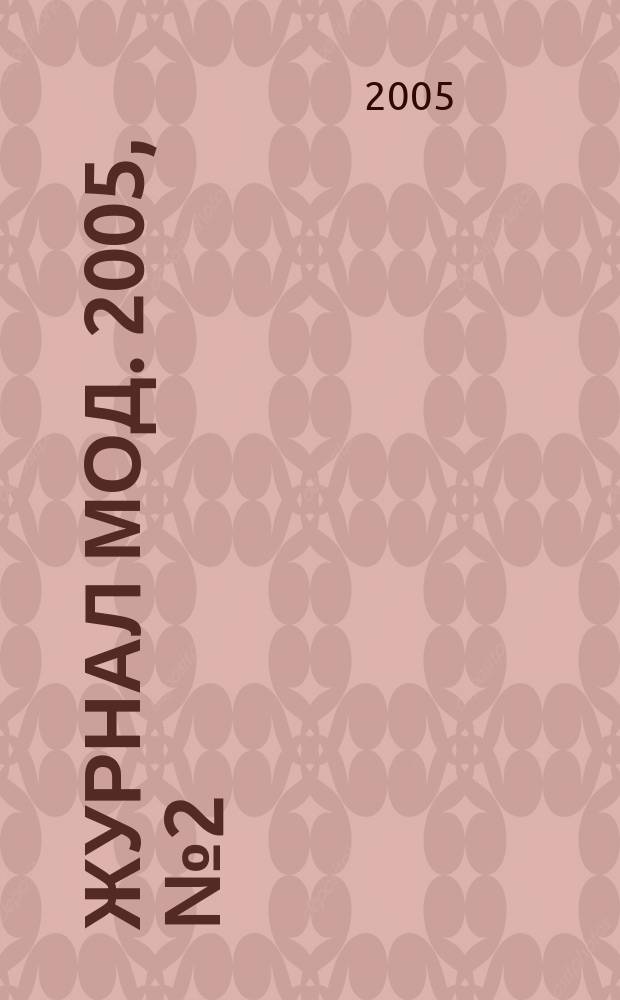 Журнал мод. 2005, № 2 (475)