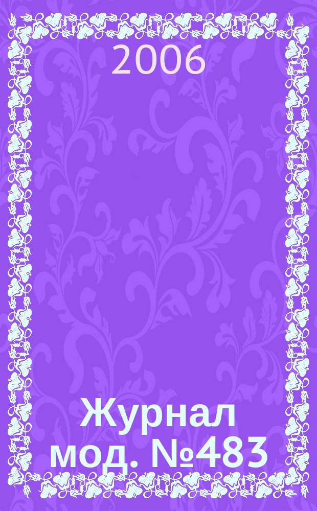 Журнал мод. № 483 : Рукоделие, 2