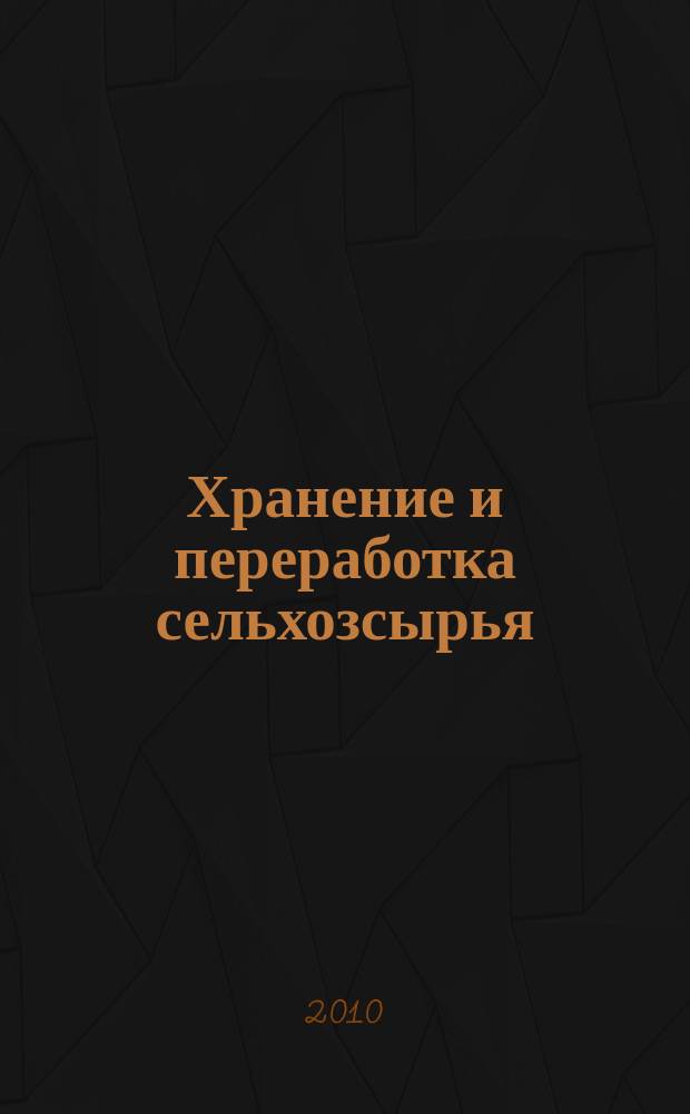 Хранение и переработка сельхозсырья : Теорет. журн. 2010, 12
