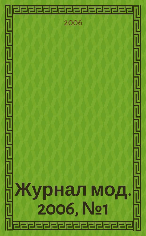 Журнал мод. 2006, № 1 (479)