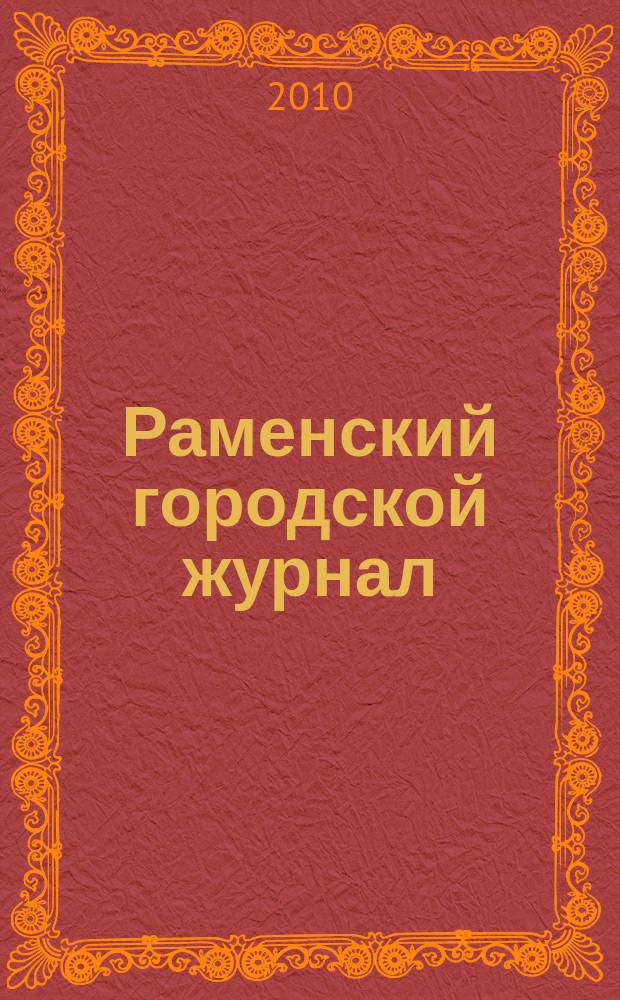 Раменский городской журнал : мой город - капелька России. 2010, дек. / 2011, янв. (18) = Раменский городской журнал : мой город - капелька России. 2010, дек. / 2011, янв.