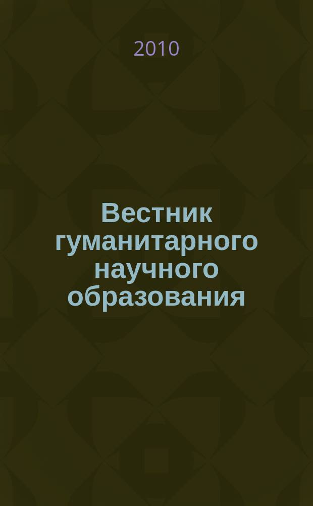 Вестник гуманитарного научного образования : научно-практический журнал. 2010, № 2