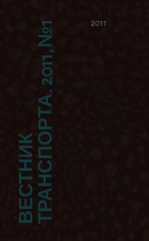 Вестник транспорта. 2011, № 1