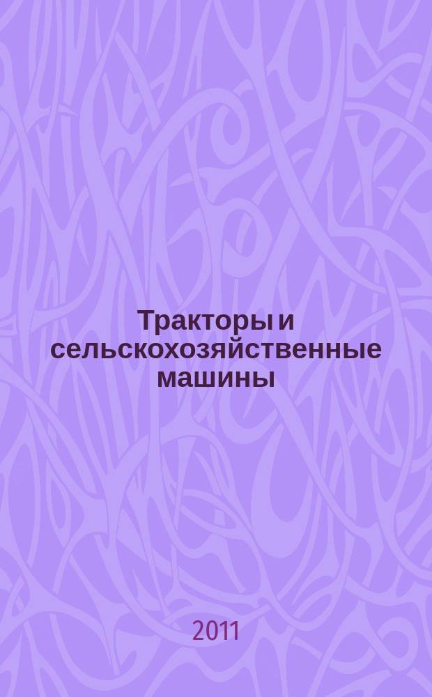 Тракторы и сельскохозяйственные машины : Ежемес. теорет. и науч.-практ. журн. Орган М-ва с.-х. и тракт. машиностроения СССР. 2011, № 1