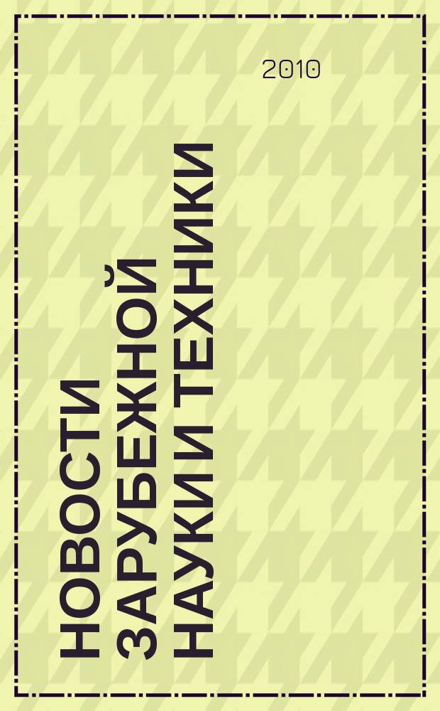 Новости зарубежной науки и техники : научно-техническая информация (обзоры и рефераты по материалам иностранной печати). 2010, № 6