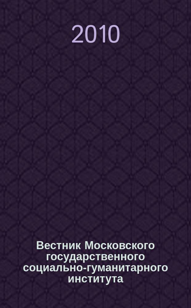 Вестник Московского государственного социально-гуманитарного института : научный журнал. 2010, № 4