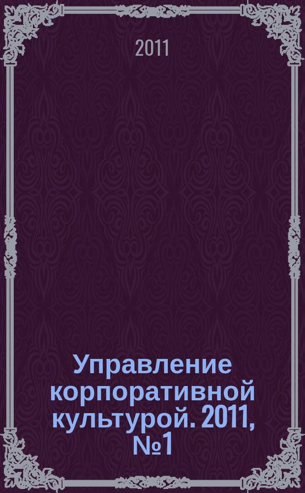 Управление корпоративной культурой. 2011, № 1 (9)